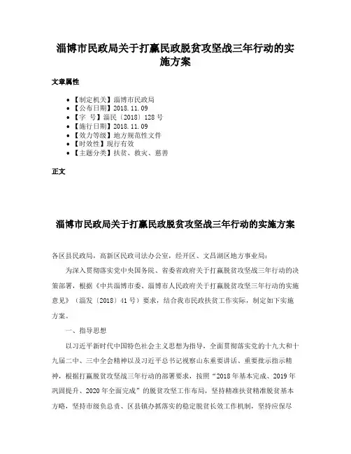淄博市民政局关于打赢民政脱贫攻坚战三年行动的实施方案