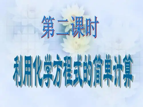 化学方程式简单计算
