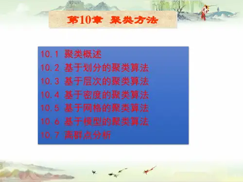 数据仓库与数据挖掘PPT第10章 聚类方法