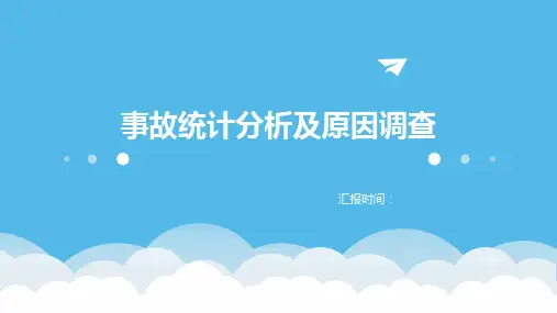事故统计分析及原因调查
