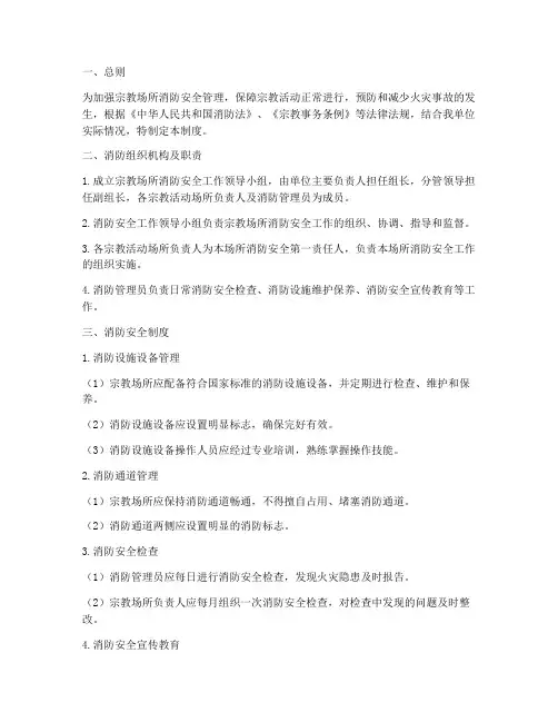 宗教安全消防管理制度