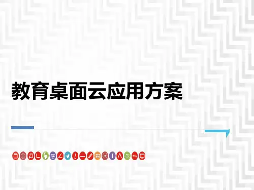 教育桌面云应用方案