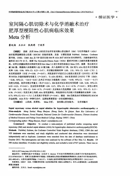 室间隔心肌切除术与化学消融术治疗肥厚型梗阻性心肌病临床效果Meta分析
