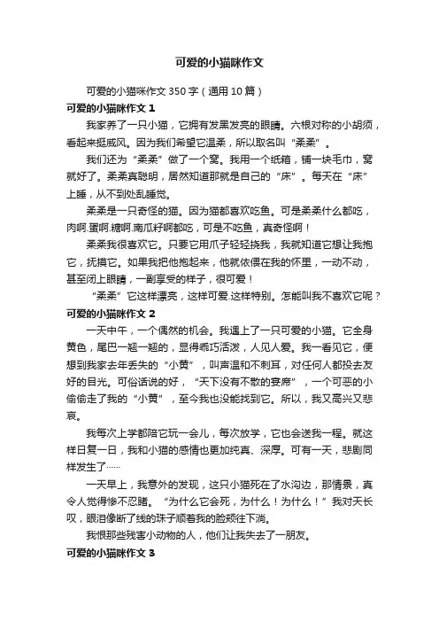 可爱的小猫咪作文350字（通用10篇）