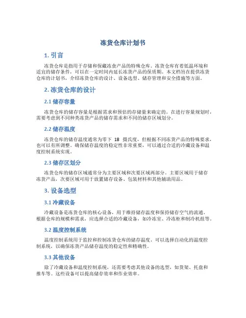 冻货仓库计划书
