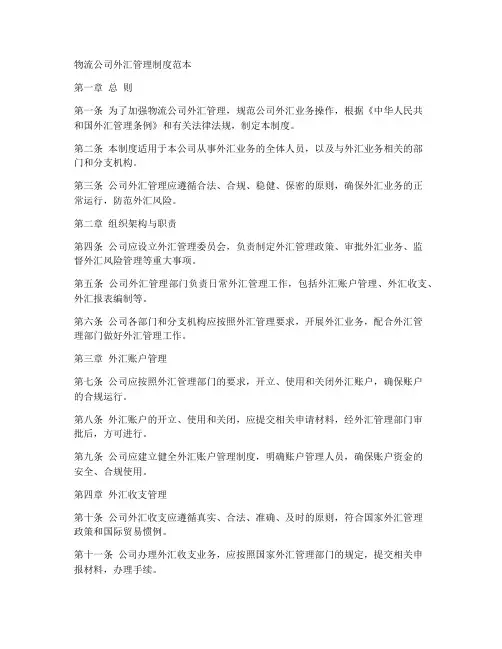 物流公司外汇管理制度范本
