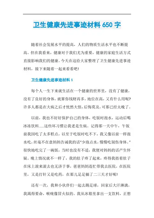 卫生健康先进事迹材料650字