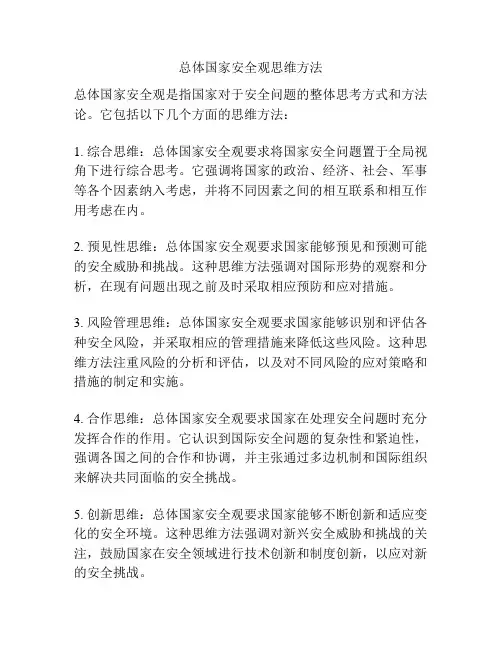 总体国家安全观思维方法