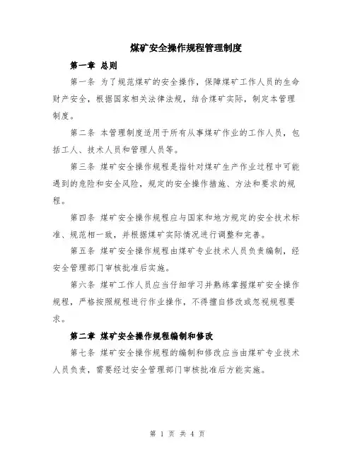 煤矿安全操作规程管理制度