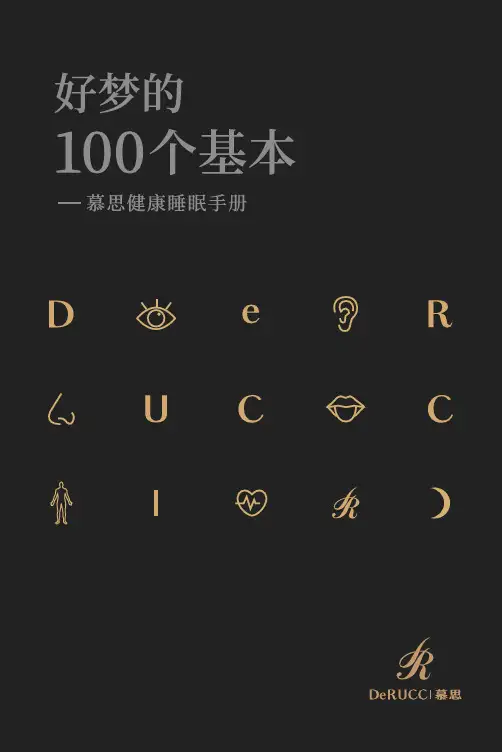 慕思健康睡眠手册说明书