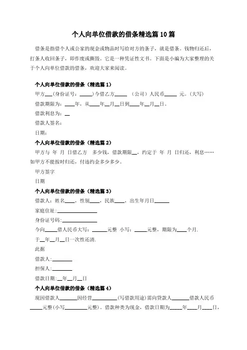 个人向单位借款的借条10篇