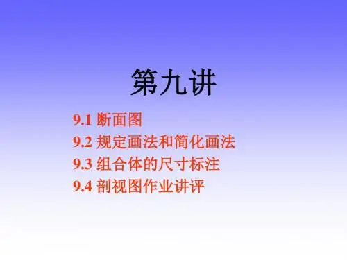 清华大学工程图学第9讲断面图规定画法尺寸标注322902472资料