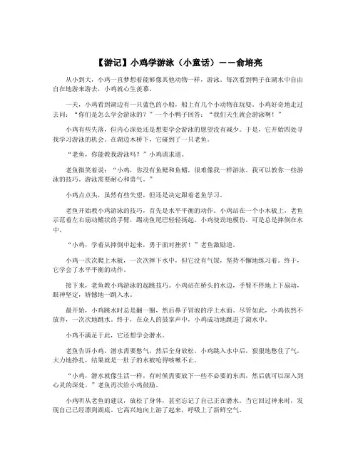 【游记】小鸡学游泳(小童话)――俞培亮