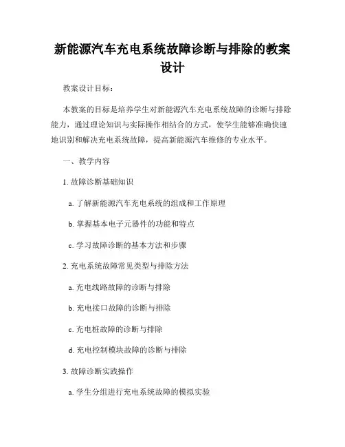 新能源汽车充电系统故障诊断与排除的教案设计