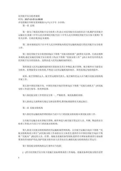 民用航空安全检查规则