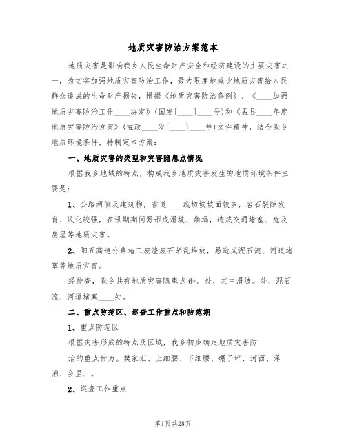 地质灾害防治方案范本(5篇)