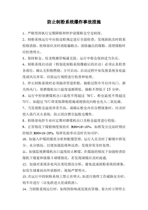 防止制粉系统爆炸规定