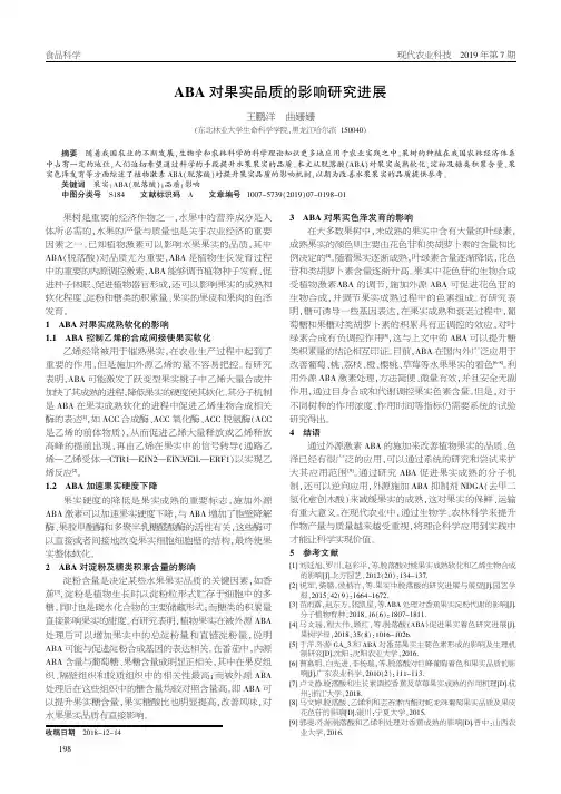 ABA对果实品质的影响研究进展
