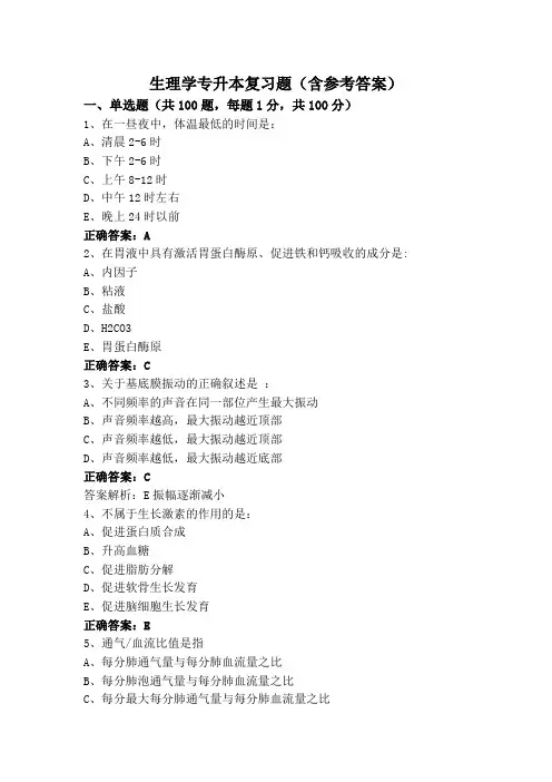 生理学专升本复习题(含参考答案)