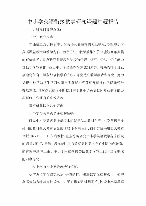 中小学英语衔接教学研究课题结题报告