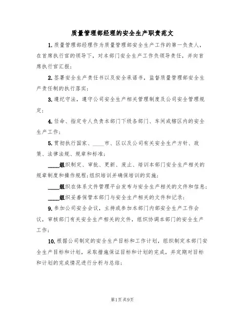 质量管理部经理的安全生产职责范文(3篇)