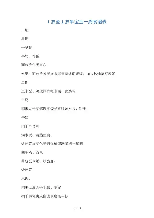 1岁至1岁半宝宝一周食谱表
