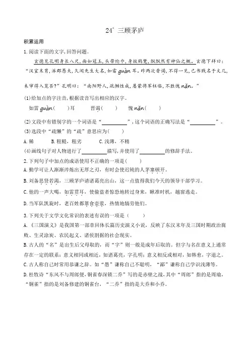 部编版九上语文24三顾茅庐课堂练习题课课练(后附答案)