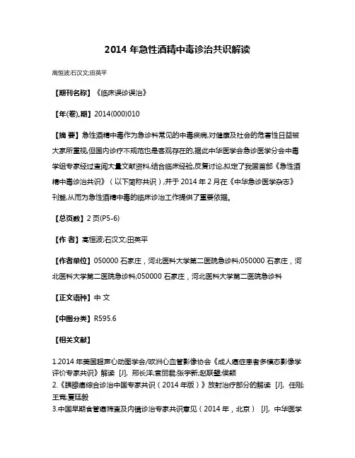 2014年急性酒精中毒诊治共识解读