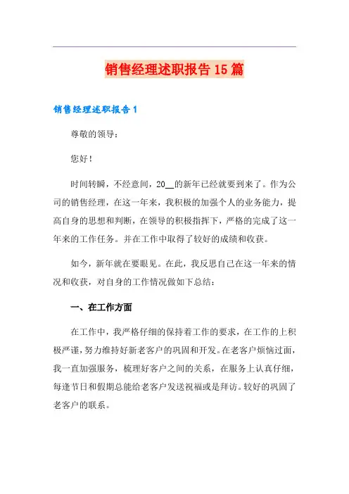 销售经理述职报告15篇