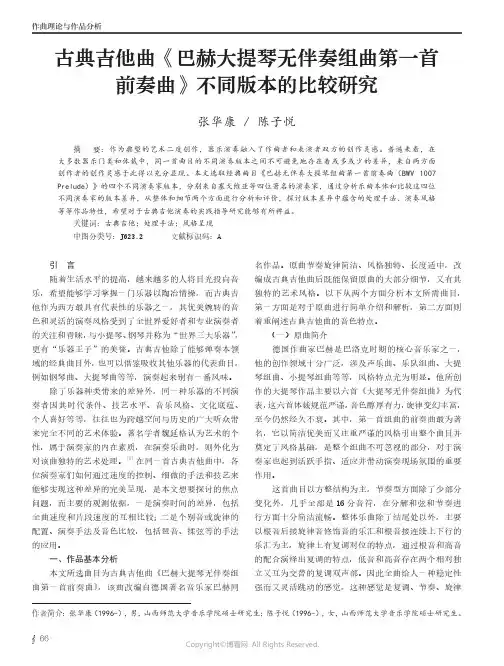 古典吉他曲《巴赫大提琴无伴奏组曲第一首前奏曲》不同版本的比较研究