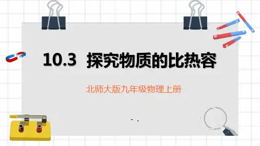《探究-物质的比热容》机械能、内能及其转化PPT精品课件