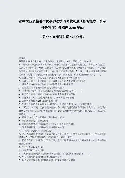 法律职业资格卷二民事诉讼法与仲裁制度督促程序公示催告程序模拟题2019年(6)_真题-无答案