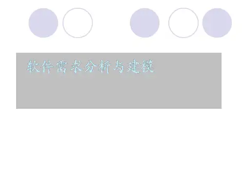 软件需求分析与建模.ppt (1)