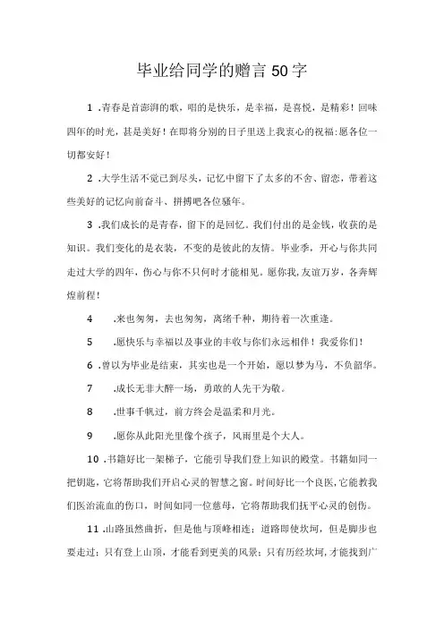 毕业给同学的赠言50字