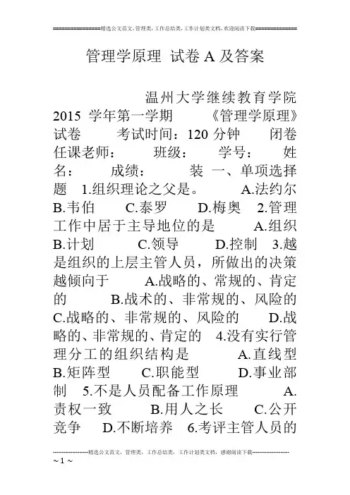 管理学原理 试卷A及答案