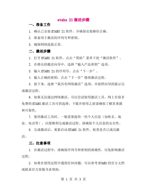 etabs 21激活步骤