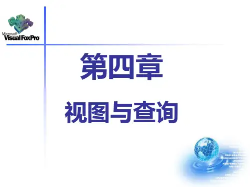 VFP课件第四章视图与查询