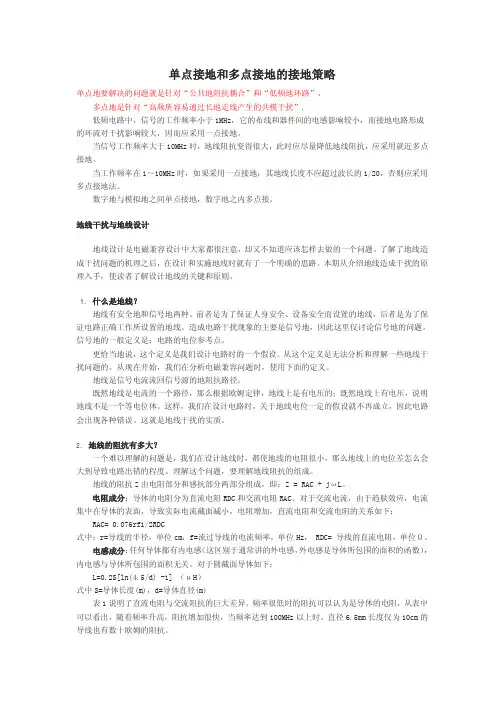 单点接地和多点接地的接地策略
