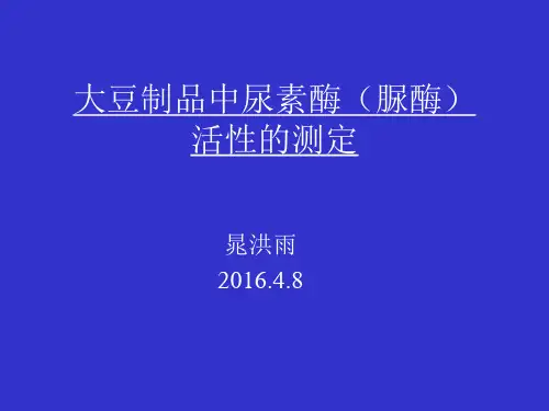 大豆制品脲酶活性测定解读