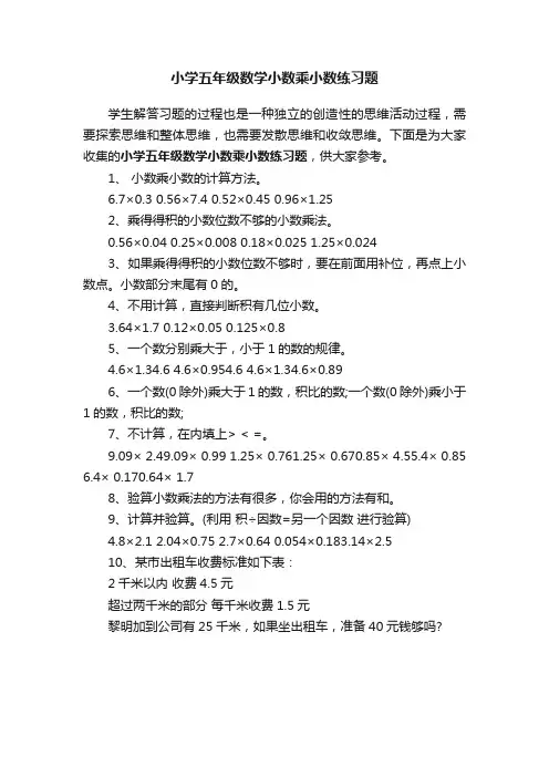 小学五年级数学小数乘小数练习题