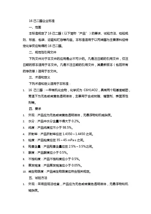 16己二醇企业标准