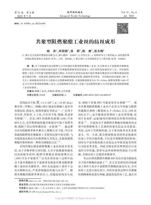 共聚型阻燃聚酯工业丝的纺丝成形