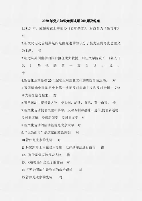 2020年党史知识竞赛试题200题及答案