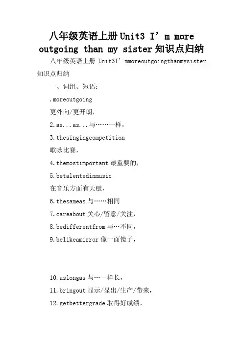 八年级英语上册Unit3 I’m more outgoing than my sister知识点归纳