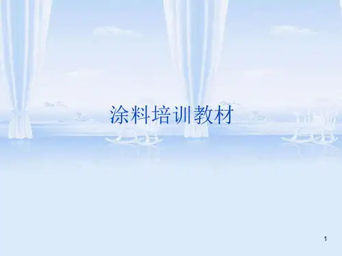 涂料培训教材(PPT 32页)