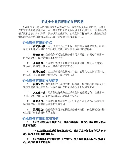 简述企业微信营销的发展现状