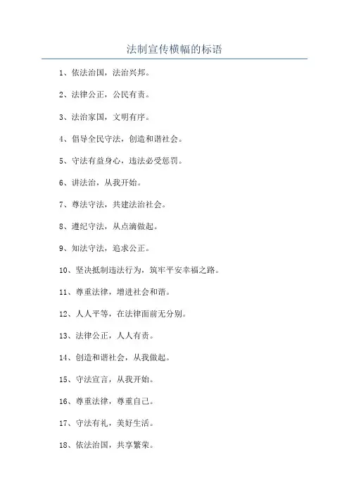 法制宣传横幅的标语