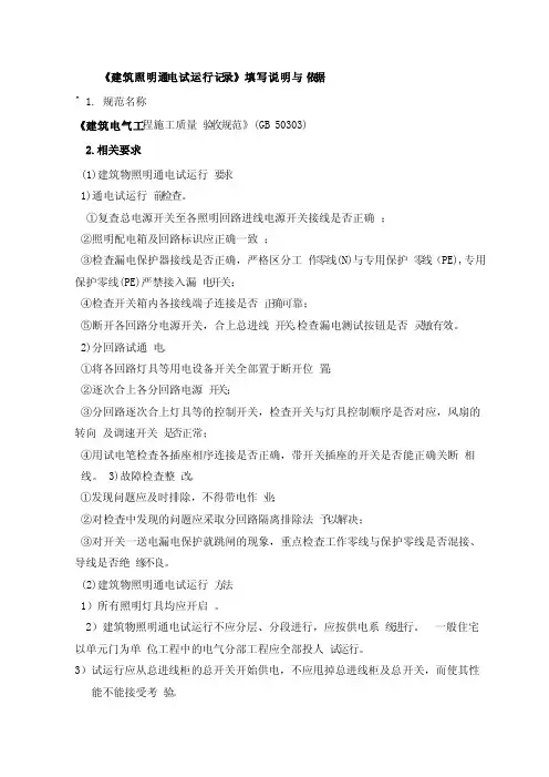 《建筑照明通电试运行记录》填写说明与依据