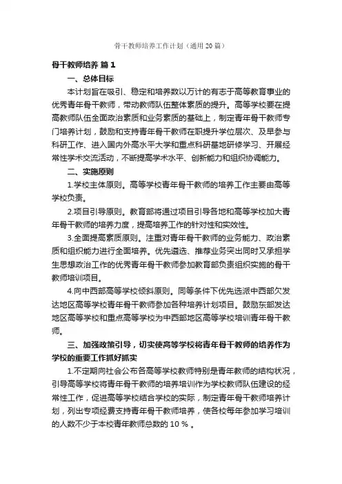 骨干教师培养工作计划（通用20篇）