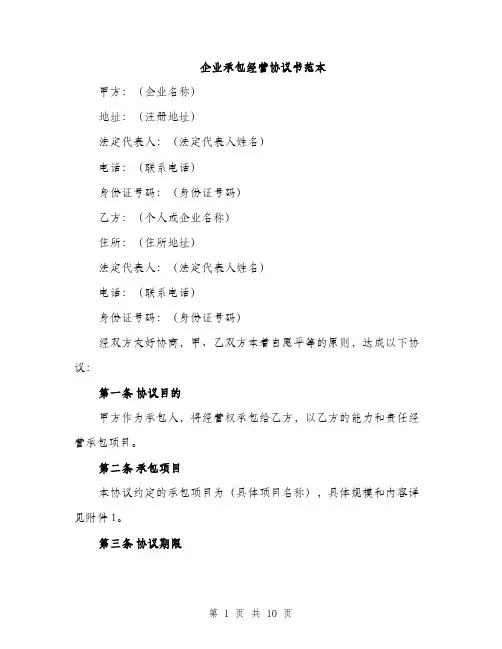 企业承包经营协议书范本（三篇）